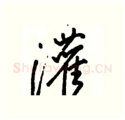 灌硬笔行书写法,摘自骆恒光硬笔书法字帖