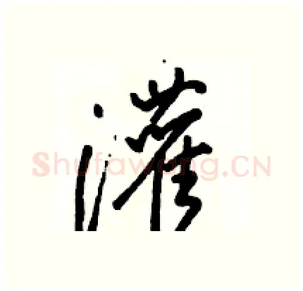 灌硬笔行书写法,摘自骆恒光硬笔书法字帖
