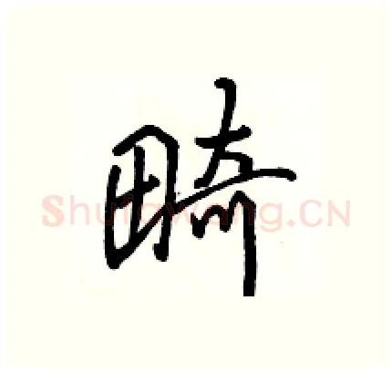 畸硬笔行书写法,摘自骆恒光硬笔书法字帖