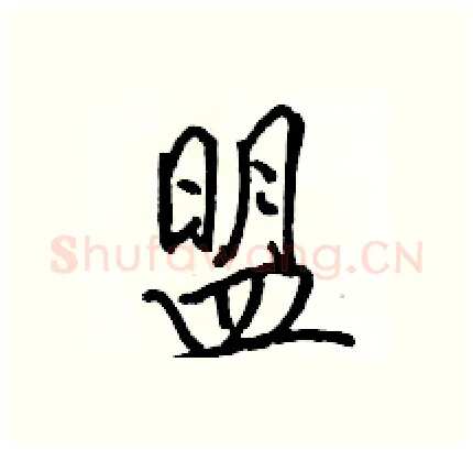 盟硬笔行书写法,摘自骆恒光硬笔书法字帖