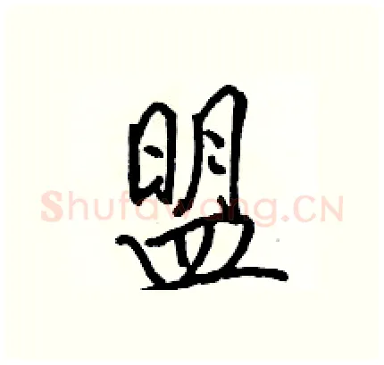 盟硬笔行书写法,摘自骆恒光硬笔书法字帖