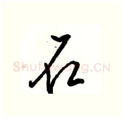 石硬笔行书写法,摘自骆恒光硬笔书法字帖