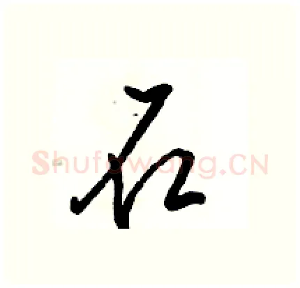 石硬笔行书写法,摘自骆恒光硬笔书法字帖