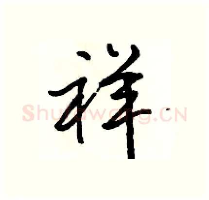 祥硬笔行书写法,摘自骆恒光硬笔书法字帖