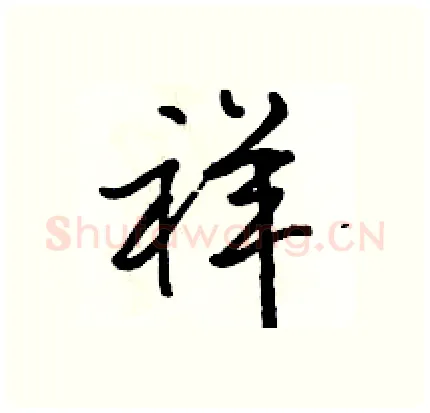 祥硬笔行书写法,摘自骆恒光硬笔书法字帖