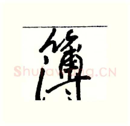 簿硬笔行书写法,摘自骆恒光硬笔书法字帖