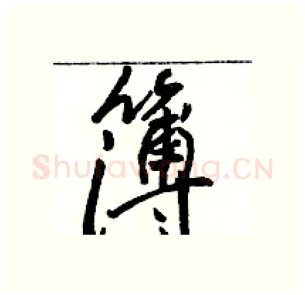 簿硬笔行书写法,摘自骆恒光硬笔书法字帖