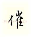 催硬笔行书写法,摘自邹慕白硬笔书法字帖