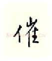 催硬笔行书写法,摘自邹慕白硬笔书法字帖