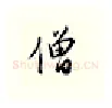 僧硬笔行书写法,摘自邹慕白硬笔书法字帖