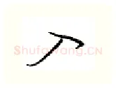 入硬笔行书写法,摘自邹慕白硬笔书法字帖