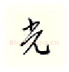 光硬笔行书写法,摘自邹慕白硬笔书法字帖