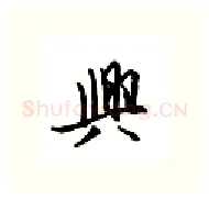 兴硬笔行书写法,摘自邹慕白硬笔书法字帖