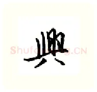 兴硬笔行书写法,摘自邹慕白硬笔书法字帖