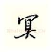 冥硬笔行书写法,摘自邹慕白硬笔书法字帖