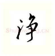 净硬笔行书写法,摘自邹慕白硬笔书法字帖