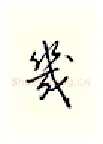 几硬笔行书写法,摘自邹慕白硬笔书法字帖