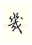 几硬笔行书写法,摘自邹慕白硬笔书法字帖