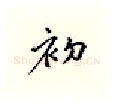 初硬笔行书写法,摘自邹慕白硬笔书法字帖