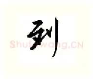 到硬笔行书写法,摘自邹慕白硬笔书法字帖