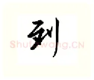 到硬笔行书写法,摘自邹慕白硬笔书法字帖