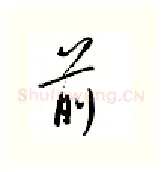 前硬笔行书写法,摘自邹慕白硬笔书法字帖