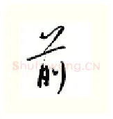 前硬笔行书写法,摘自邹慕白硬笔书法字帖