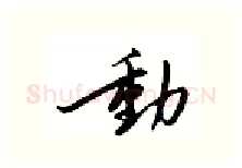 动硬笔行书写法,摘自邹慕白硬笔书法字帖