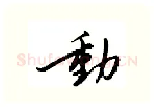 动硬笔行书写法,摘自邹慕白硬笔书法字帖