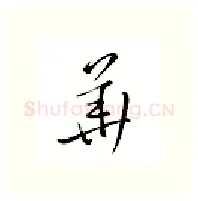华硬笔行书写法,摘自邹慕白硬笔书法字帖