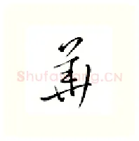 华硬笔行书写法,摘自邹慕白硬笔书法字帖