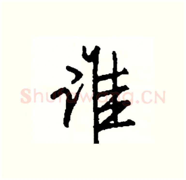 谁硬笔行书写法,摘自司惠国硬笔书法字帖