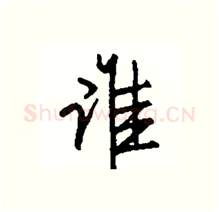 谁硬笔行书写法,摘自司惠国硬笔书法字帖