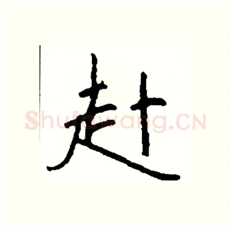 赴硬笔行书写法,摘自司惠国硬笔书法字帖