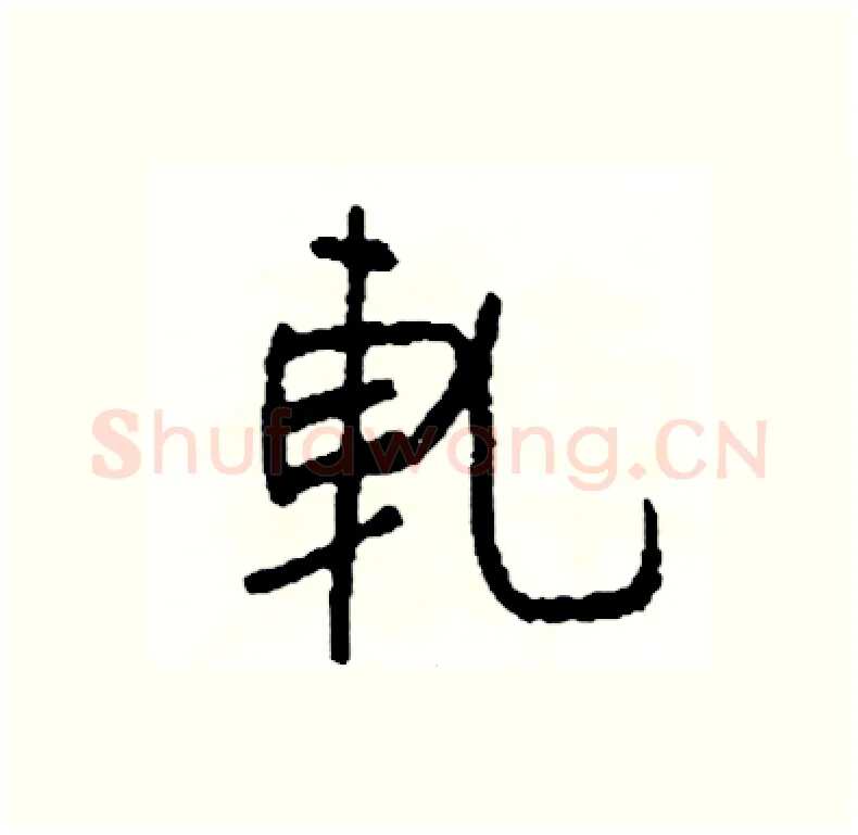 軋硬笔行书写法,摘自司惠国硬笔书法字帖