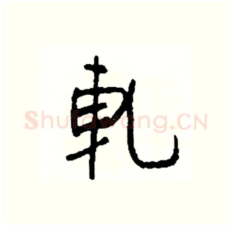 軋硬笔行书写法,摘自司惠国硬笔书法字帖