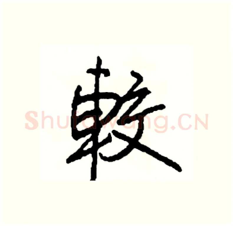 較硬笔行书写法,摘自司惠国硬笔书法字帖