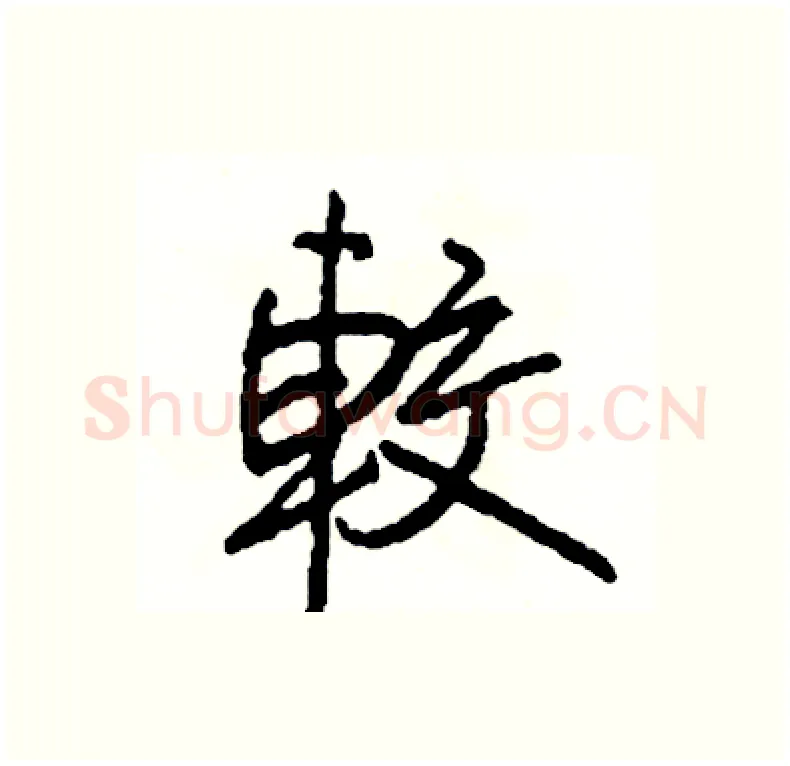 較硬笔行书写法,摘自司惠国硬笔书法字帖