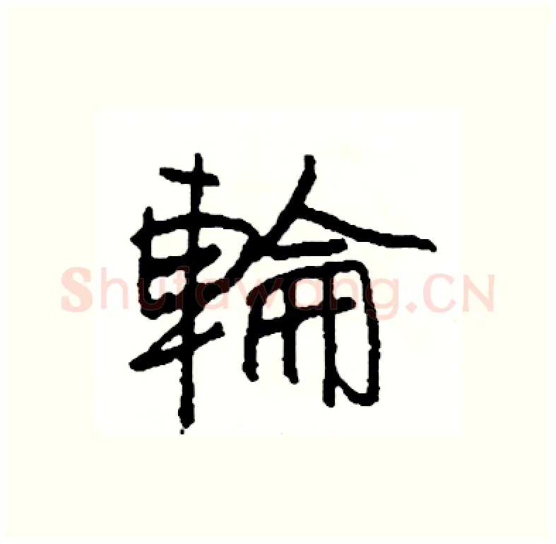 輪硬笔行书写法,摘自司惠国硬笔书法字帖