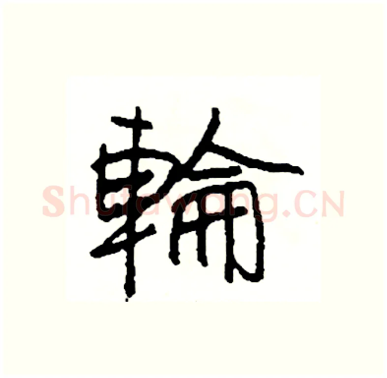 輪硬笔行书写法,摘自司惠国硬笔书法字帖