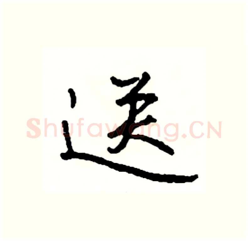 送硬笔行书写法,摘自司惠国硬笔书法字帖