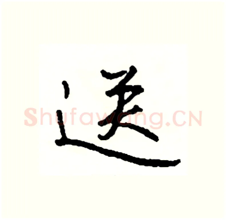 送硬笔行书写法,摘自司惠国硬笔书法字帖