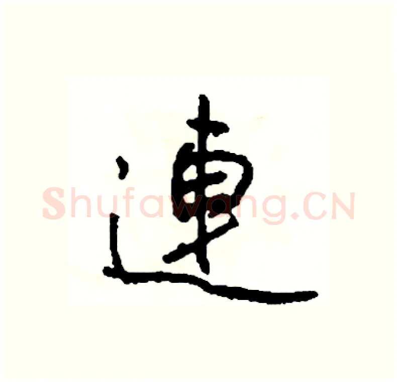 連硬笔行书写法,摘自司惠国硬笔书法字帖