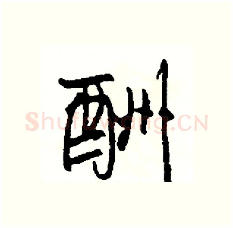 酬硬笔行书写法,摘自司惠国硬笔书法字帖