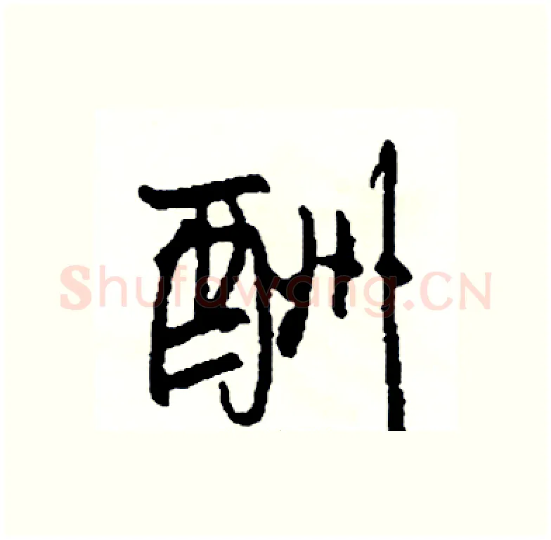 酬硬笔行书写法,摘自司惠国硬笔书法字帖