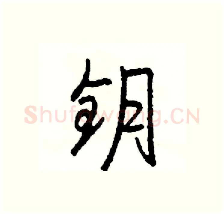 钥硬笔行书写法,摘自司惠国硬笔书法字帖