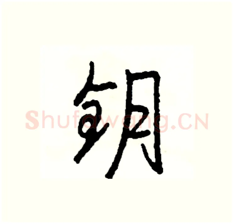钥硬笔行书写法,摘自司惠国硬笔书法字帖