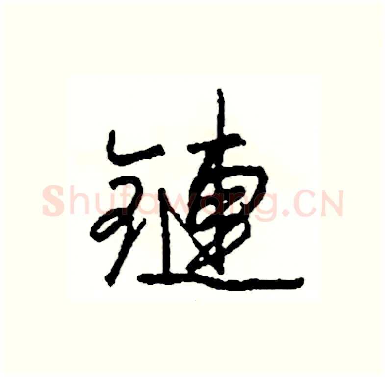 鏈硬笔行书写法,摘自司惠国硬笔书法字帖