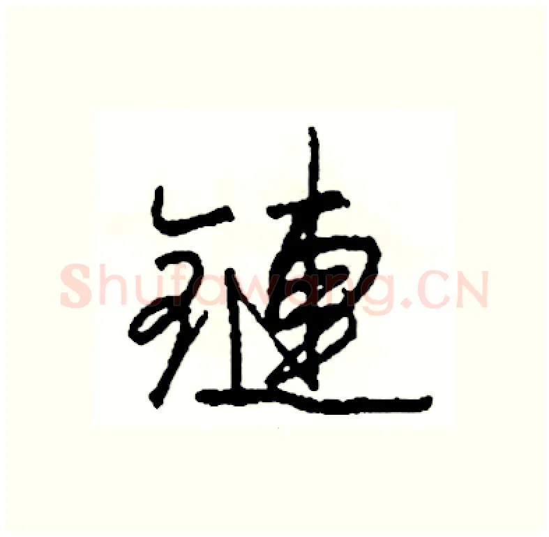 鏈硬笔行书写法,摘自司惠国硬笔书法字帖