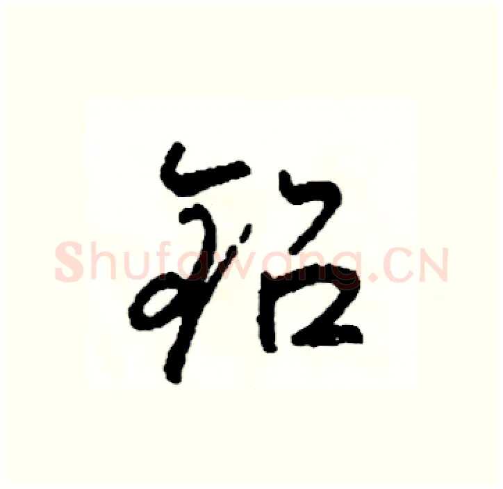 铅硬笔行书写法,摘自司惠国硬笔书法字帖